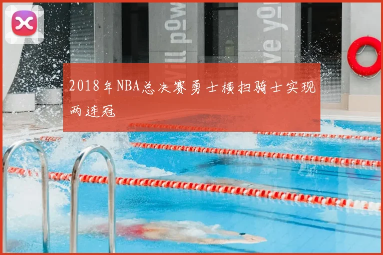 2018年NBA总决赛勇士横扫骑士实现两连冠