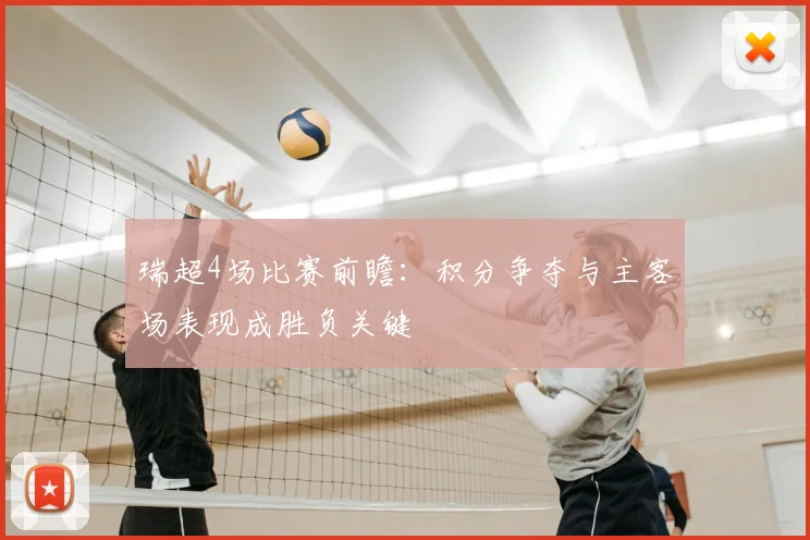 瑞超4场比赛前瞻：积分争夺与主客场表现成胜负关键