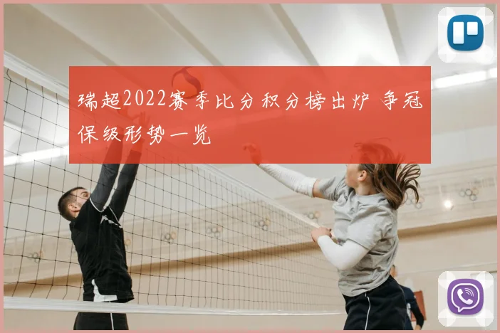 瑞超2022赛季比分积分榜出炉 争冠保级形势一览
