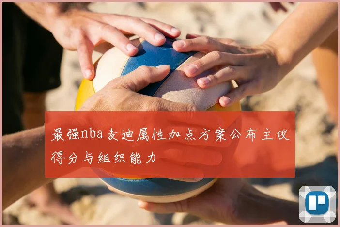 最强nba麦迪属性加点方案公布主攻得分与组织能力