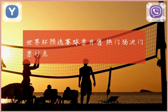 世界杯预选赛球票开售 热门场次门票秒光