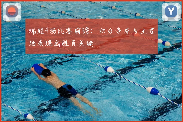 瑞超4场比赛前瞻:积分争夺与主客场表现成胜负关键