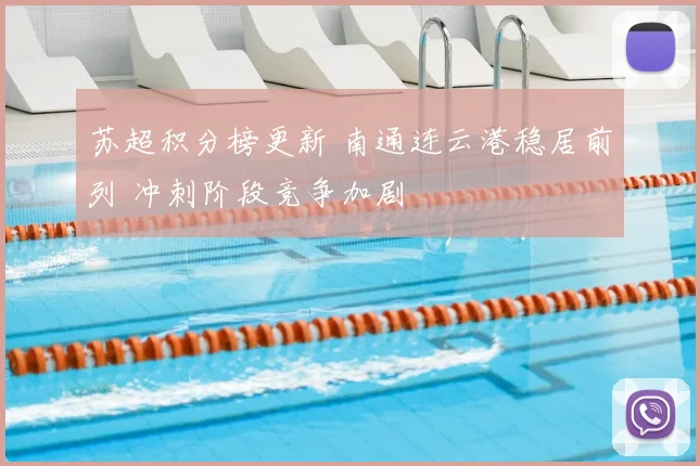 苏超积分榜更新 南通连云港稳居前列 冲刺阶段竞争加剧