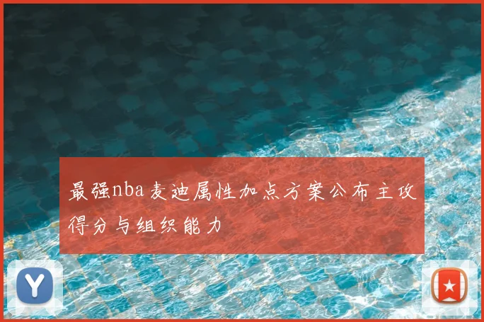 最强nba麦迪属性加点方案公布主攻得分与组织能力