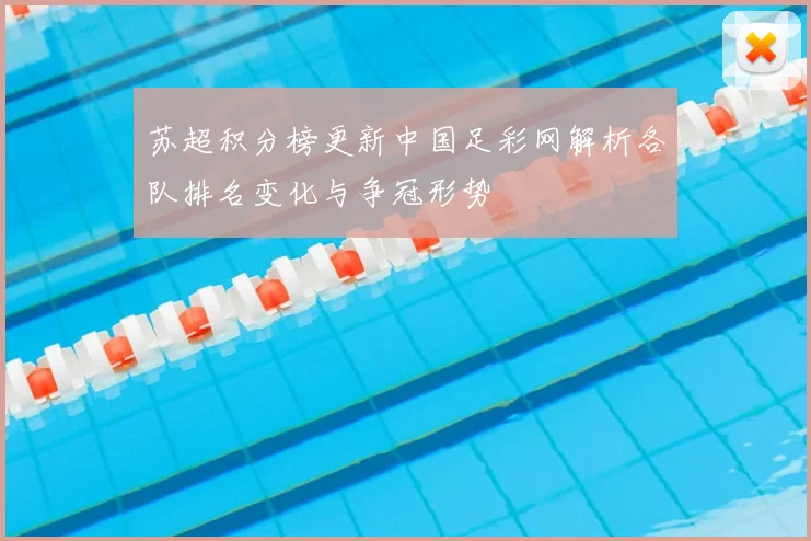 苏超积分榜更新中国足彩网解析各队排名变化与争冠形势