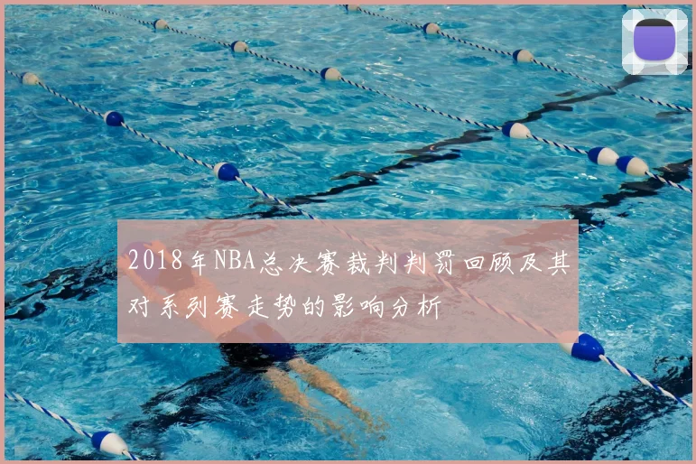2018年NBA总决赛裁判判罚回顾及其对系列赛走势的影响分析