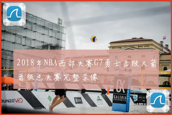 2018年NBA西部决赛G7勇士击败火箭晋级总决赛完整录像