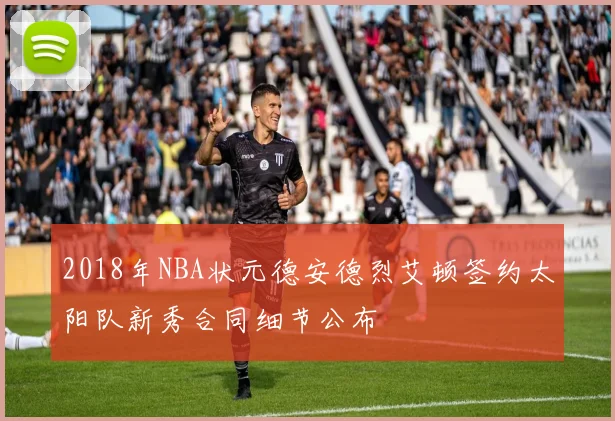 2018年NBA状元德安德烈艾顿签约太阳队新秀合同细节公布