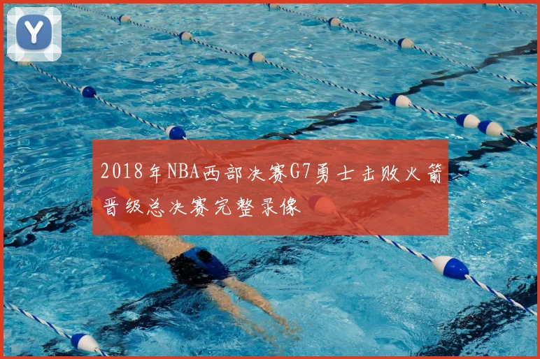 2018年NBA西部决赛G7勇士击败火箭晋级总决赛完整录像