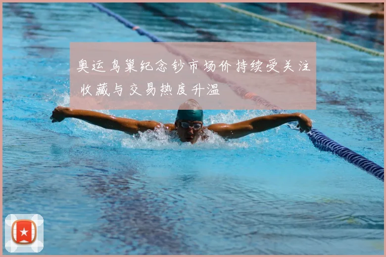 奥运鸟巢纪念钞市场价持续受关注 收藏与交易热度升温