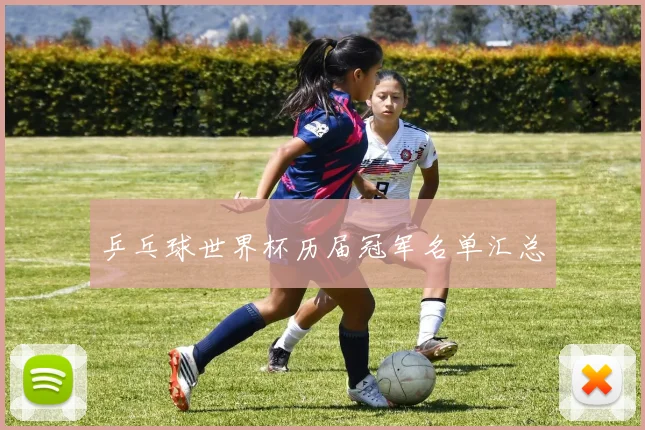 乒乓球世界杯历届冠军名单汇总