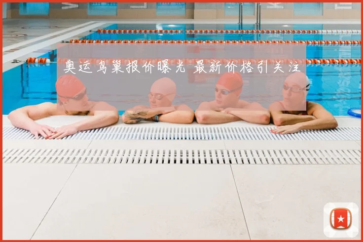 奥运鸟巢报价曝光 最新价格引关注