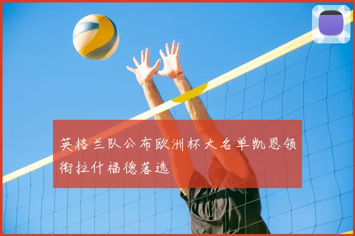 英格兰队公布欧洲杯大名单凯恩领衔拉什福德落选