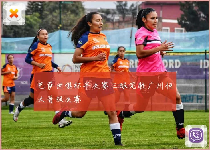 巴萨世俱杯半决赛三球完胜广州恒大晋级决赛