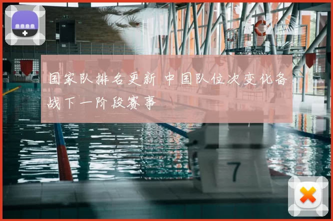 国家队排名更新 中国队位次变化备战下一阶段赛事