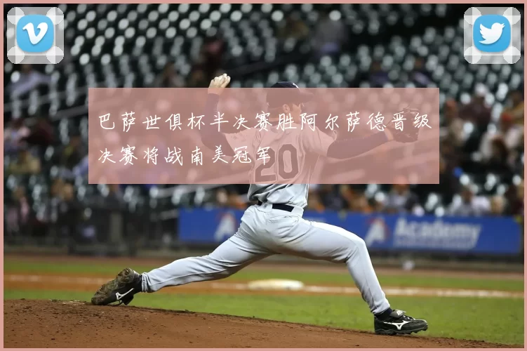 巴萨世俱杯半决赛胜阿尔萨德晋级决赛将战南美冠军